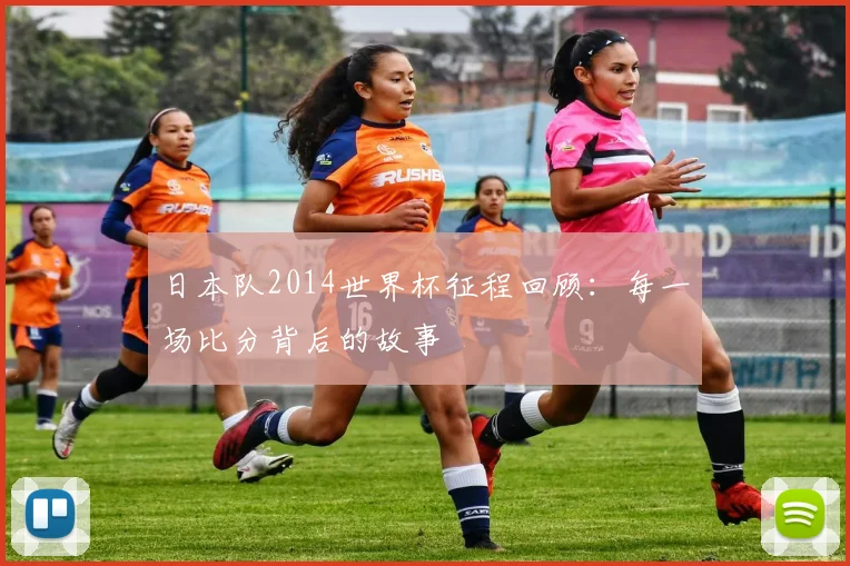 日本队2014世界杯征程回顾：每一场比分背后的故事