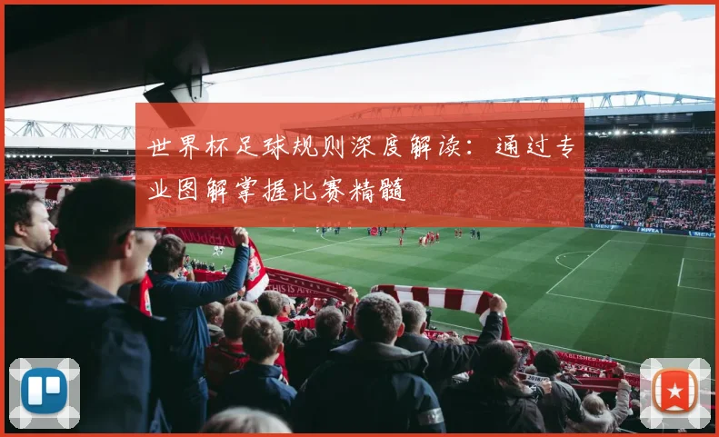 世界杯足球规则深度解读：通过专业图解掌握比赛精髓